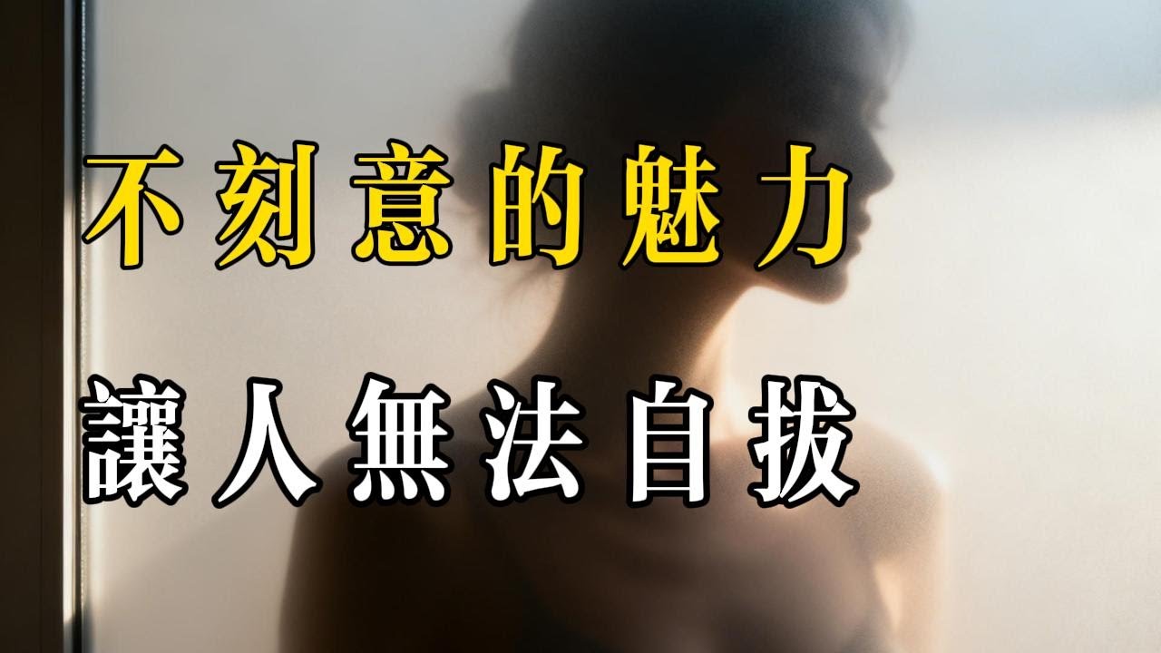 不刻意的魅力：越隨性，越讓人無法自拔