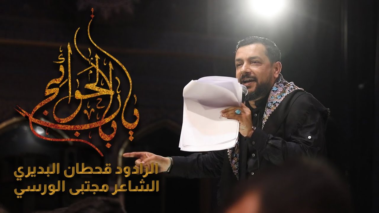 يا باب الحوائج | الرادود قحطان البديري