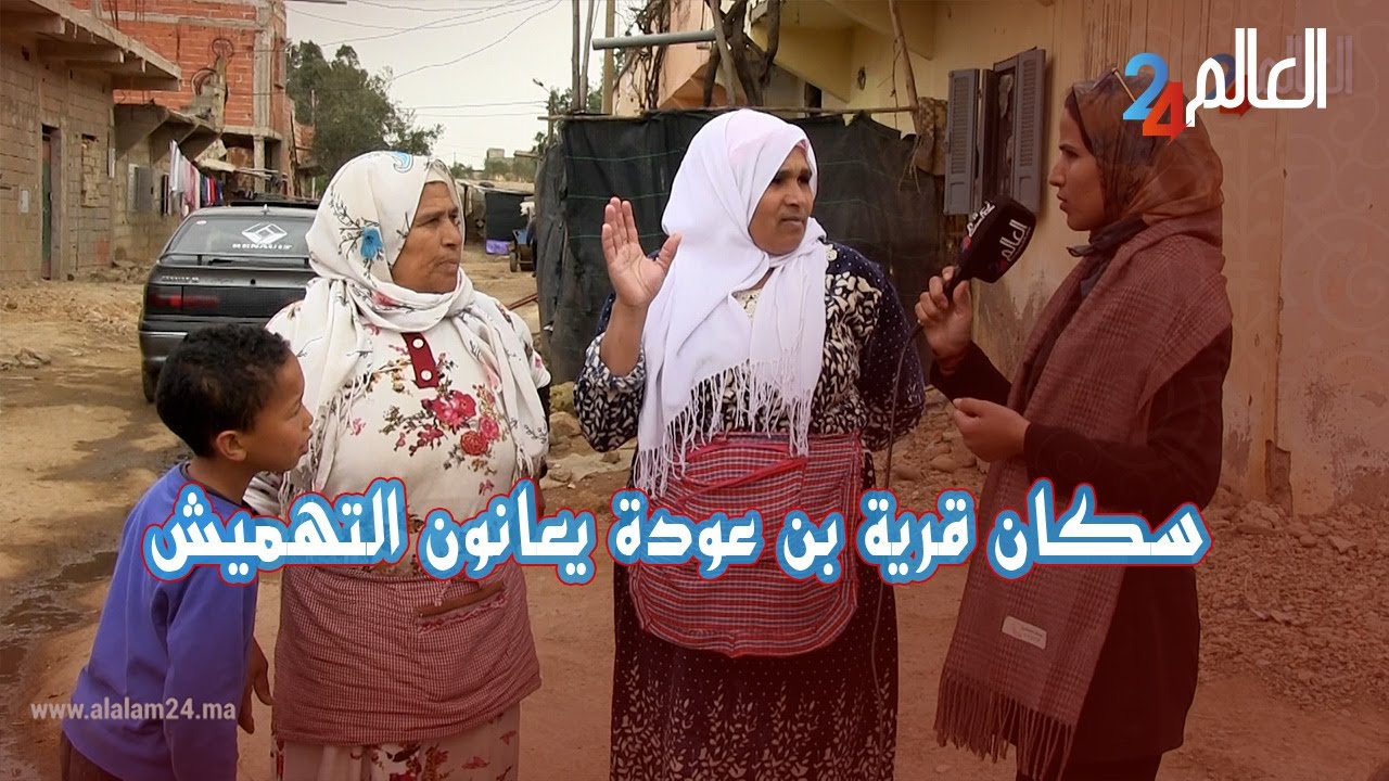 ساكنة بن عودة بين التهميش والمطالبة بالعيش الكريم