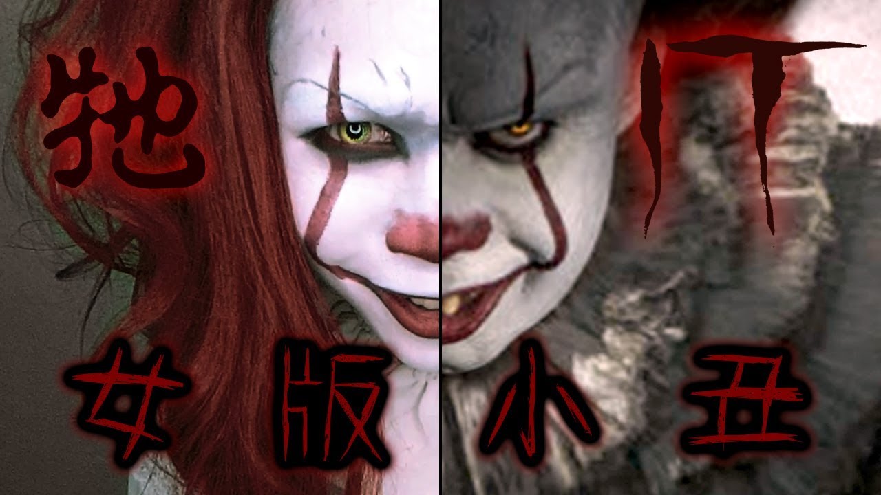 【恐怖小丑ＩＴ 仿妝】萬聖節必備 - 女版小丑潘尼懷絲｜IT Female Clown Pennywise｜Halloween MakeUp｜Anima超逆天化妝教學