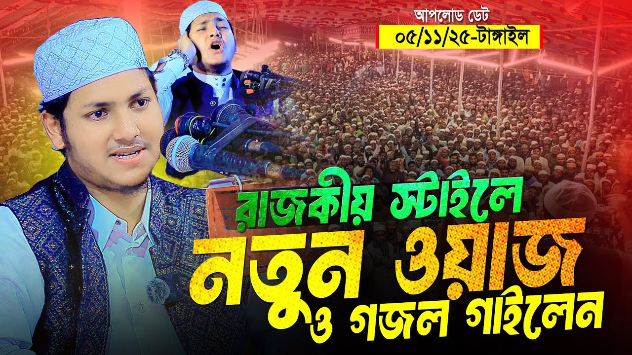 রাজকীয় স্টাইলে নতুন ওয়াজ ও গজল । জুবায়ের আহমদ তাশরীফ । Qari Jubayer Ahmad Tashrif New Waz 2025