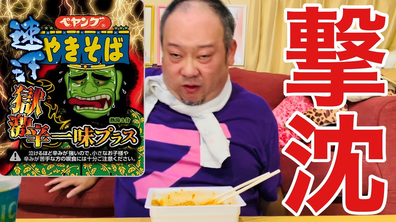 デブ悶絶で大暴れ！おっさん獄激辛一味プラスに散る！！【ペヤング】