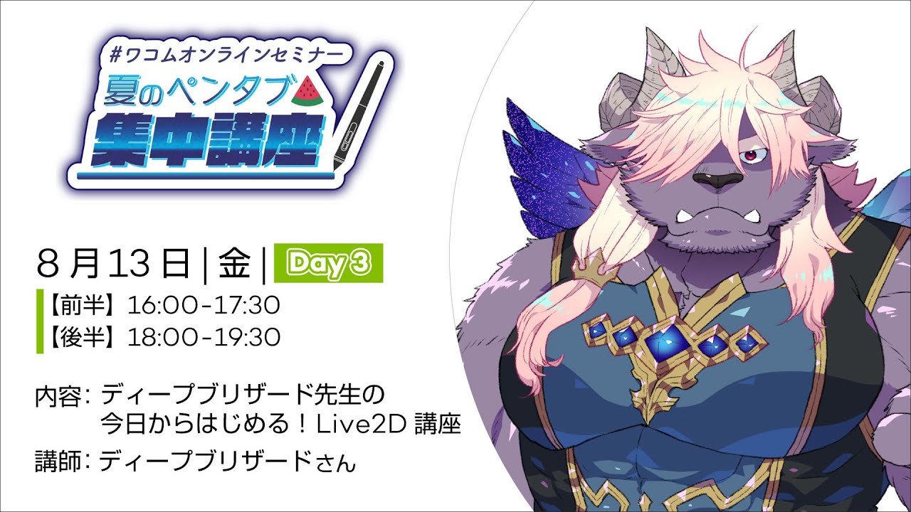 【夏のペンタブ集中講座】ディープブリザード先生の 今日からはじめる！Live2D講座①【ワコムオンラインセミナー】