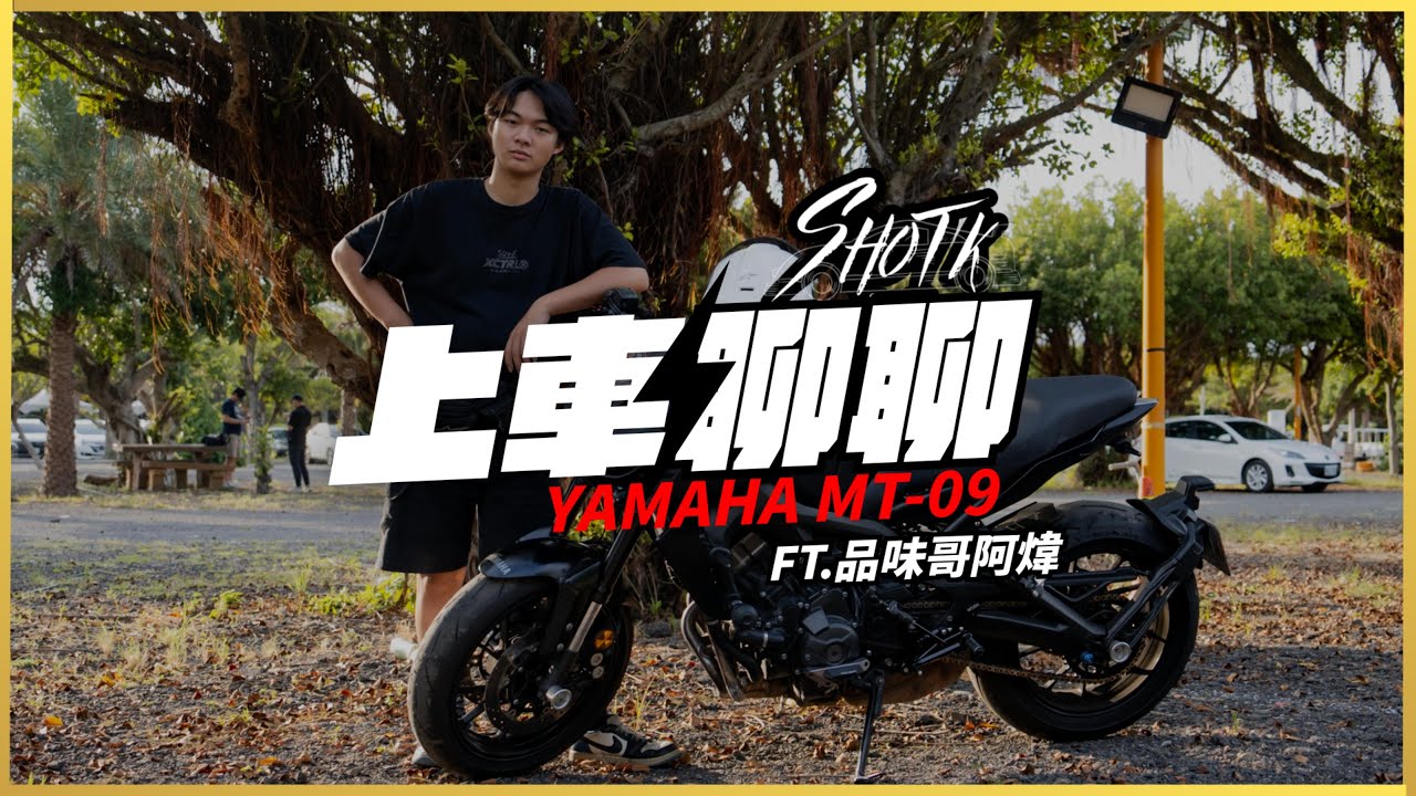上車聊聊｜EP01 什麼車都想買的阿煒 × Yamaha MT-09