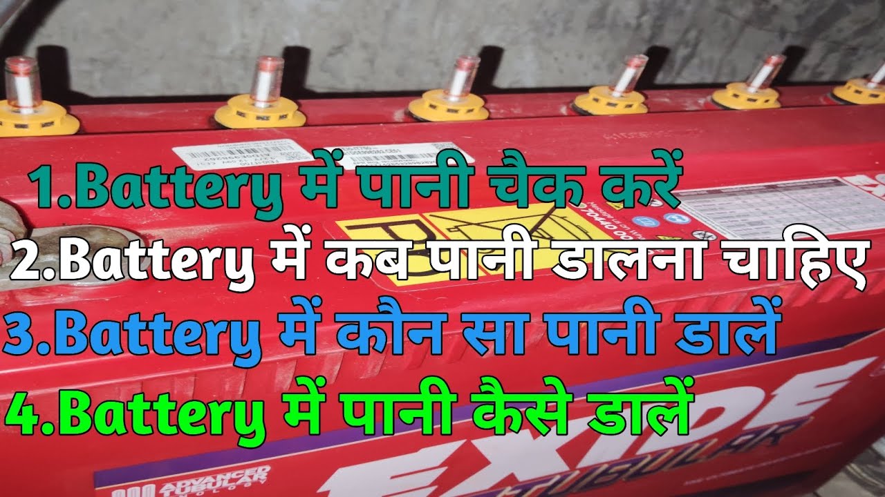 Inverter Battery में पानी कैसे चेक करें? | कौन सा पानी डालें? | Complete Maintenance Guide