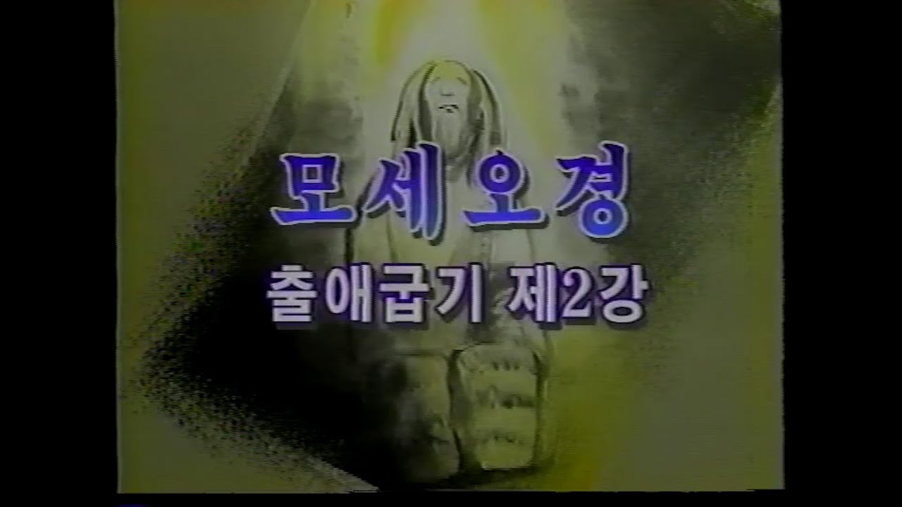 성서사십주간(10) 모세오경 출애굽기 제2강,  제3강