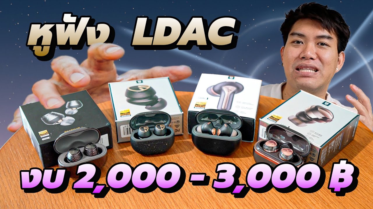 รีวิวหูฟัง SoundPEATS งบ 2,000 - 3,000 บาทเทียบกัน 4 รุ่นที่ขายดีที่สุด