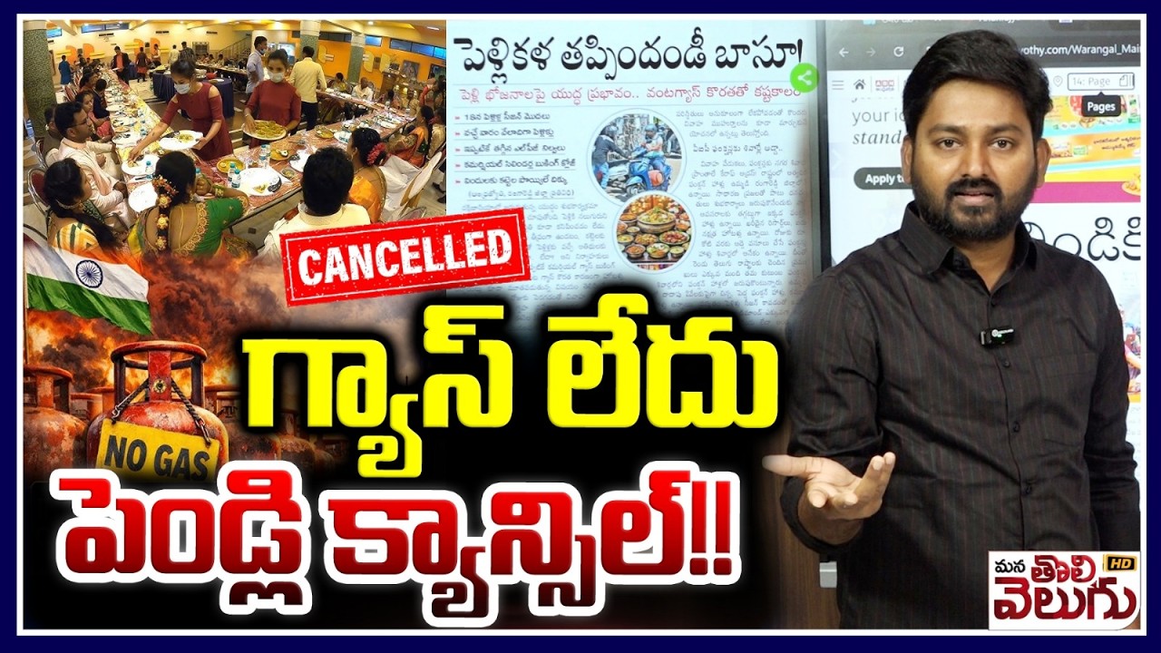 గ్యాస్ లేదు పెండ్లి క్యాన్సిల్!! | Marriage Cancel Due To No Gas | Mana Tolivelugu HD