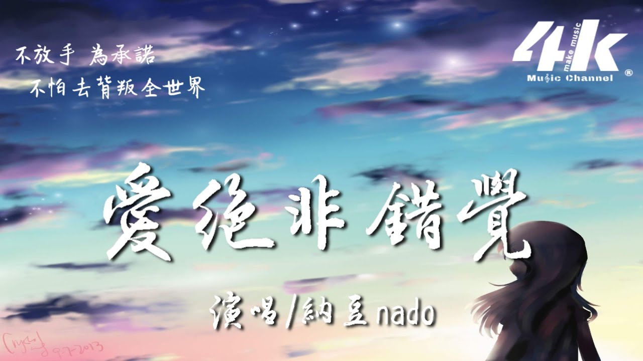 納豆nado - 愛絕非錯覺【高音質|動態歌詞Lyrics】♫『擁抱給過體貼 該要怎樣領略，才能住進彼此 心的空缺。』