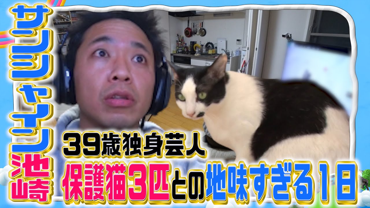 【ガチ自宅公開】サンシャイン池崎の地味すぎる生活に悩み告白【YouTube限定】