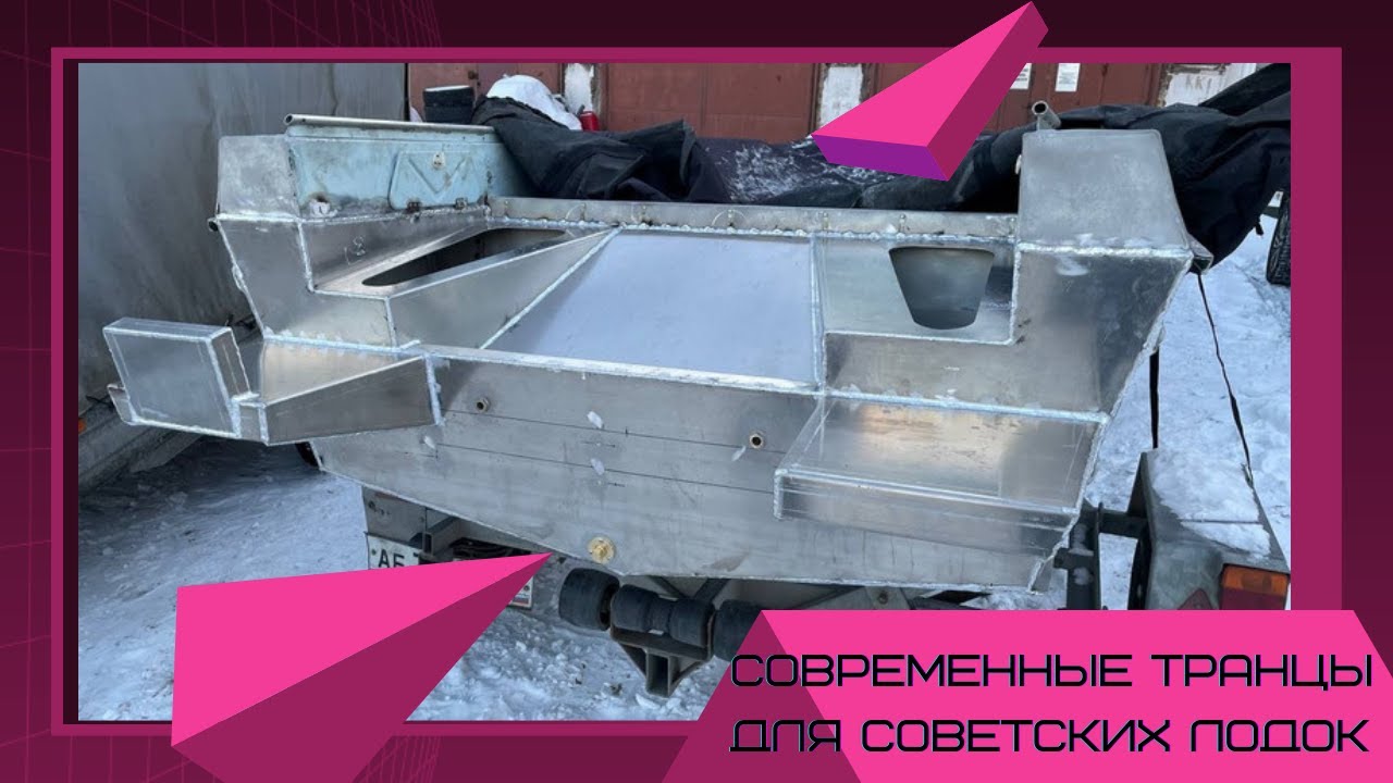 Ремонт алюминиевой лодки. Замена и усиление транца.