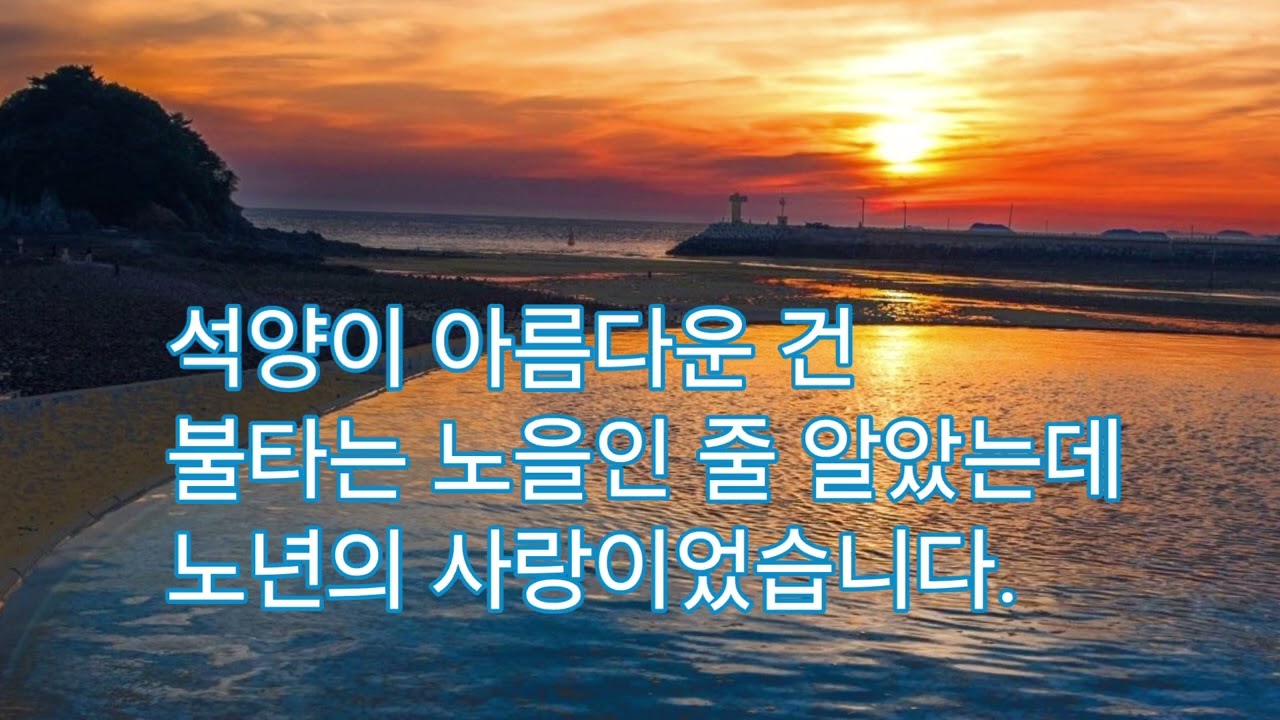 노년의 사랑. 시/이종휘  /영상 낭송 영상제작 안혜란