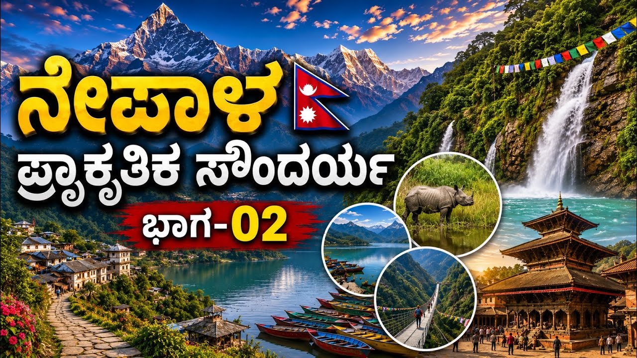ನೇಪಾಳ ನೈಸರ್ಗಿಕ ಸೌಂದರ್ಯದ ಅದ್ಭುತ ದೃಶ್ಯಗಳು@Hingaara