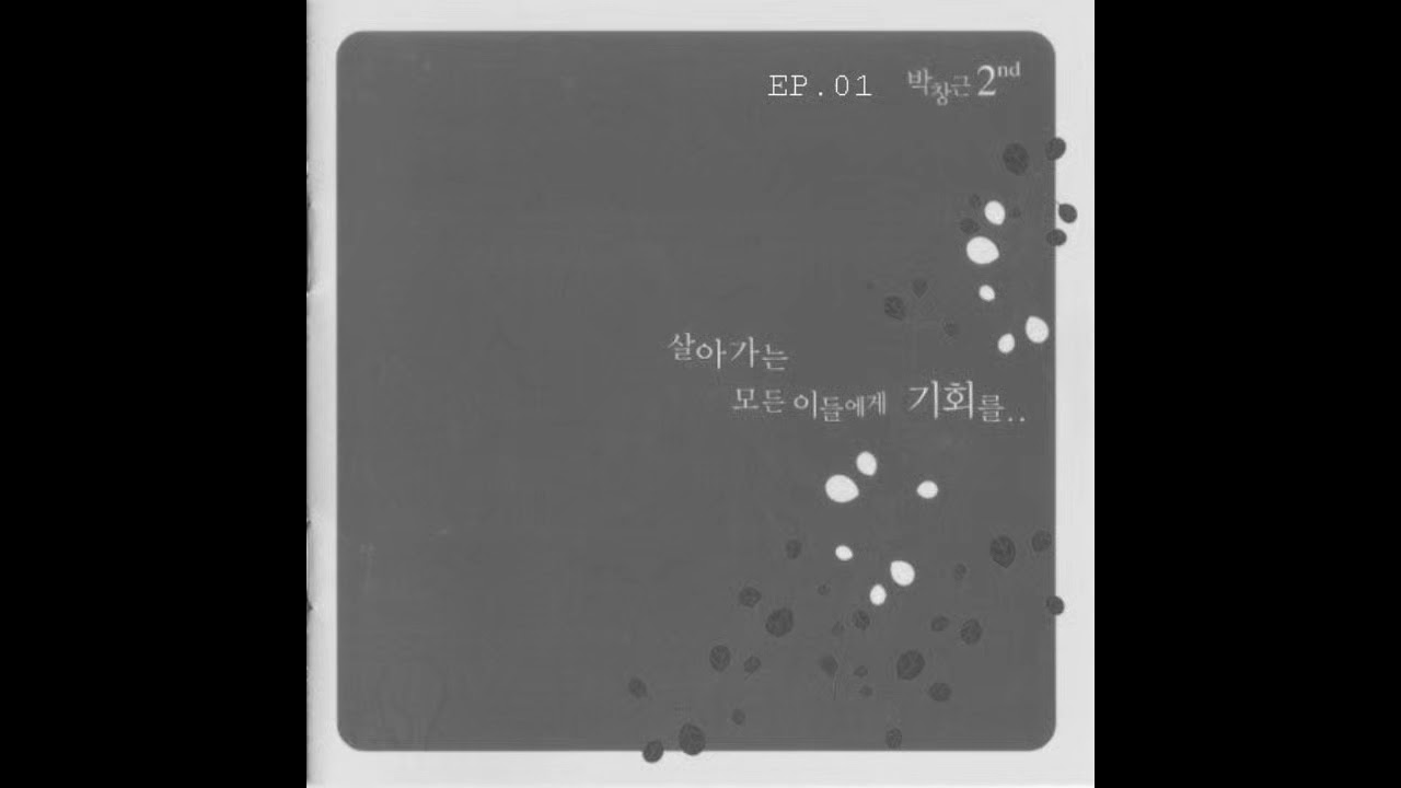 01 나 그대와 함께 살겠네 - 박창근