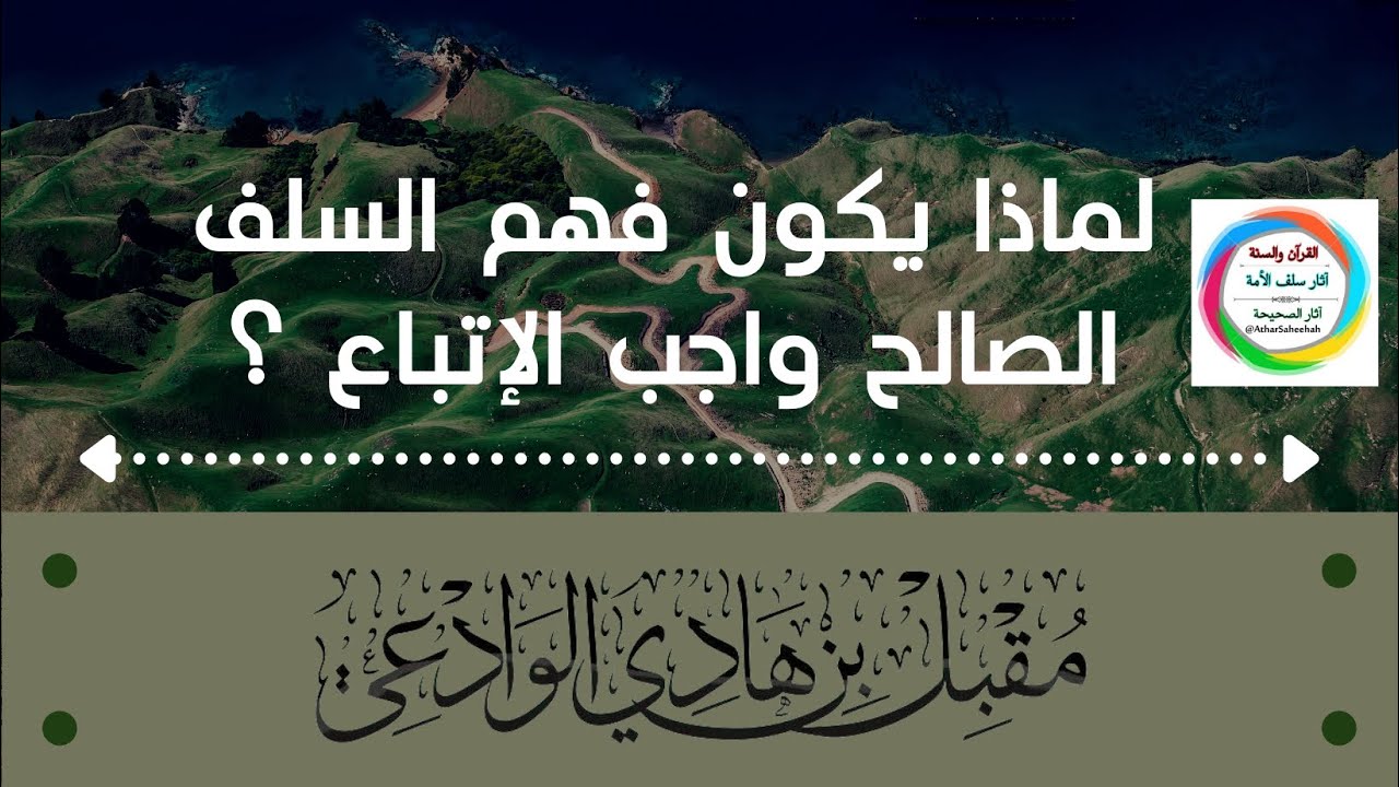 لماذا يكون فهم السلف الصالح واجب الإتباع ؟ - الشيخ مقبل الوادعي - رحمه الله -