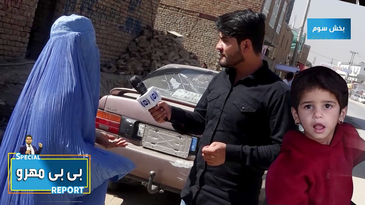 #HamayonAfghan special report from BiBi Mahro / گزارش ویژۀ همایون افغان از بی بی مهرو - بخش سوم