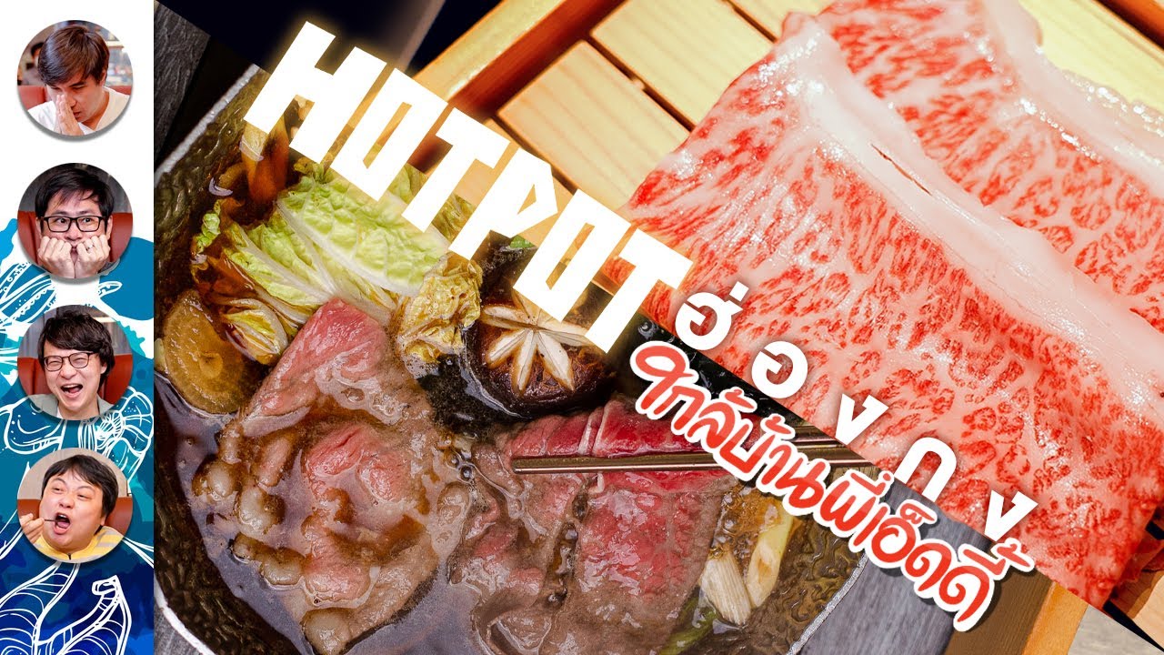 Hotpot ฮ่องกง ซีฟู้ดเป็นๆ