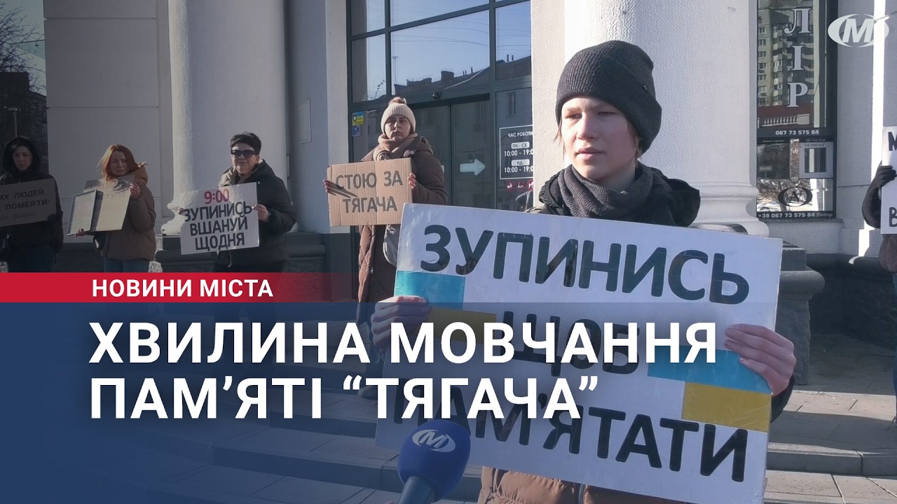 Хвилина мовчання пам’яті “Тягача”