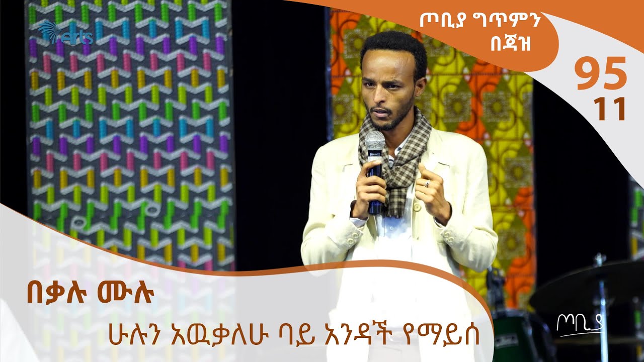 ጦቢያ ግጥምን በጃዝ #95-11 በቃሉ ሙሉ - ሁሉን አዉቃለሁ ባይ አንዳች የማይሰራ...