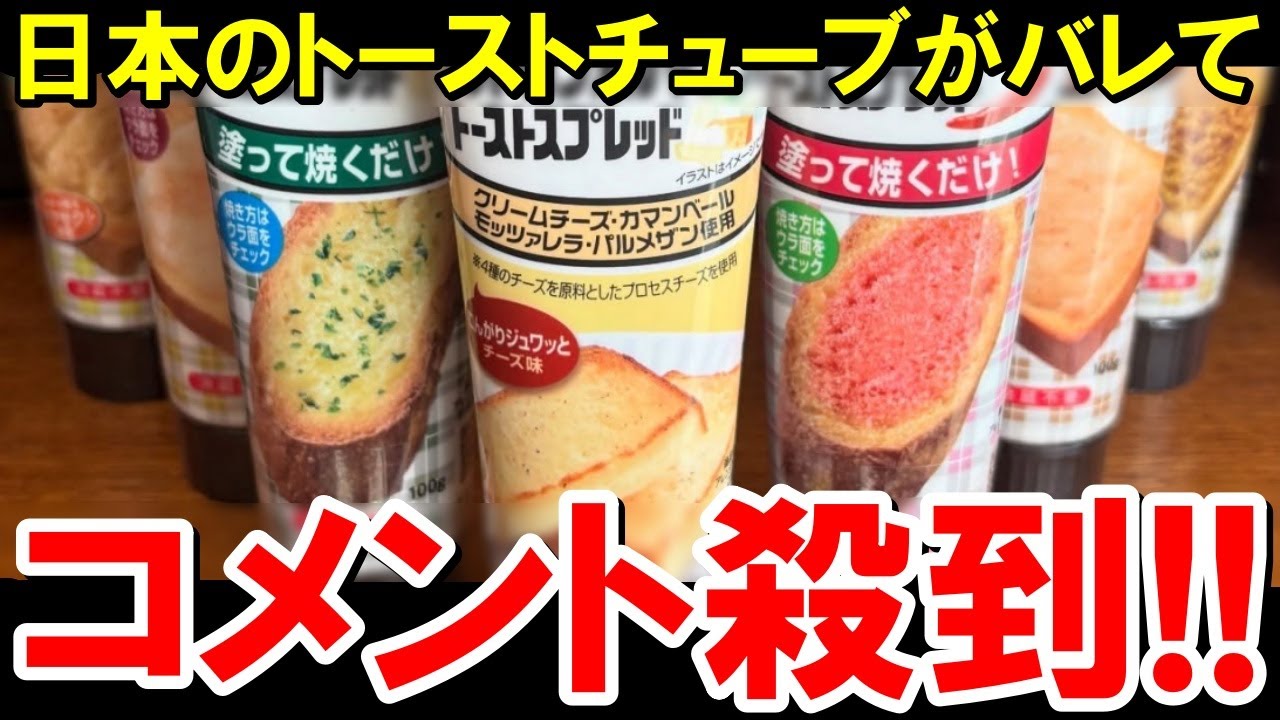 日本の「トーストに縫って焼くだけのあのチューブ」が海外にバレて大騒ぎｗ【海外の反応】