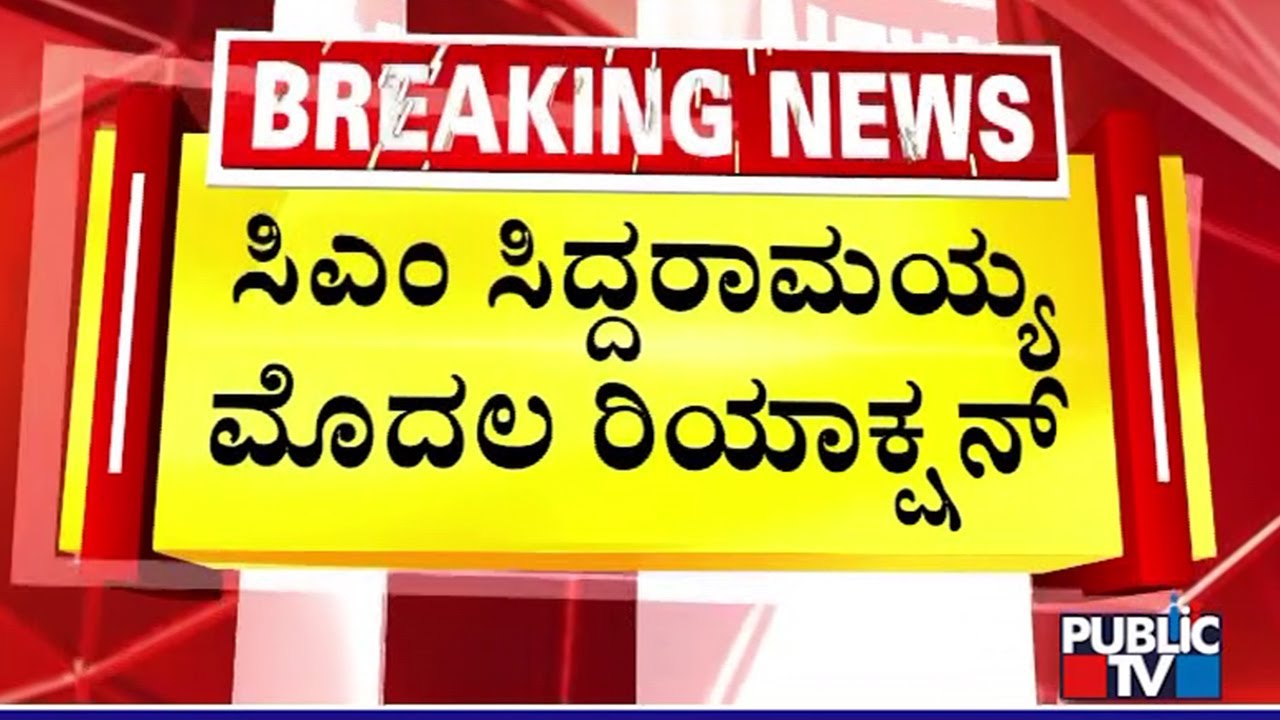 CM Siddaramaiah First Reaction On Ballari Clash | Public TV