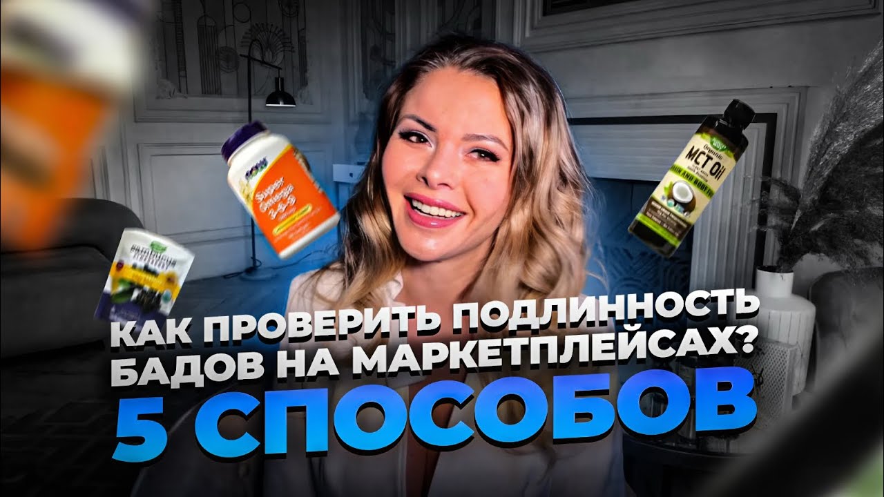 Как проверить подлинность БАДов на маркетплейсах? 5 способов
