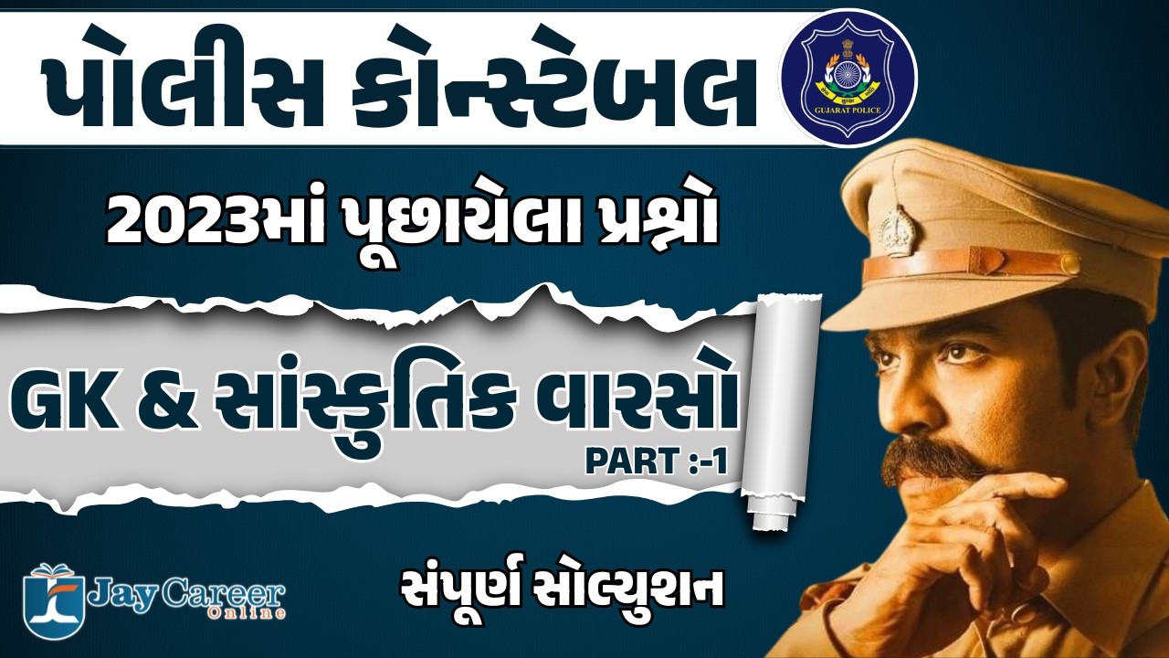 Police Constable 2023 GK & Culture Heritage PYQ | Explanation સાથે || JAY CAREER ONLINE