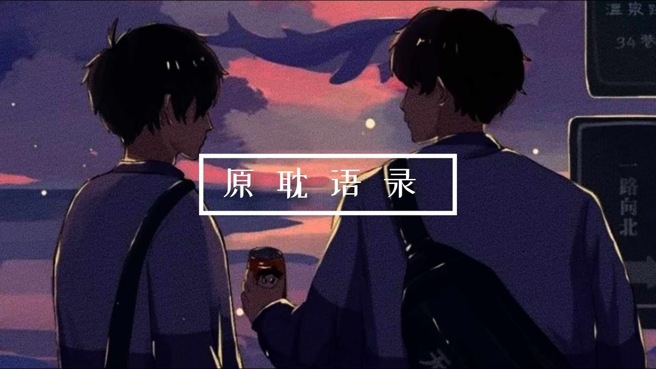 【原耽中極具諷刺性的句子】#原耽語錄