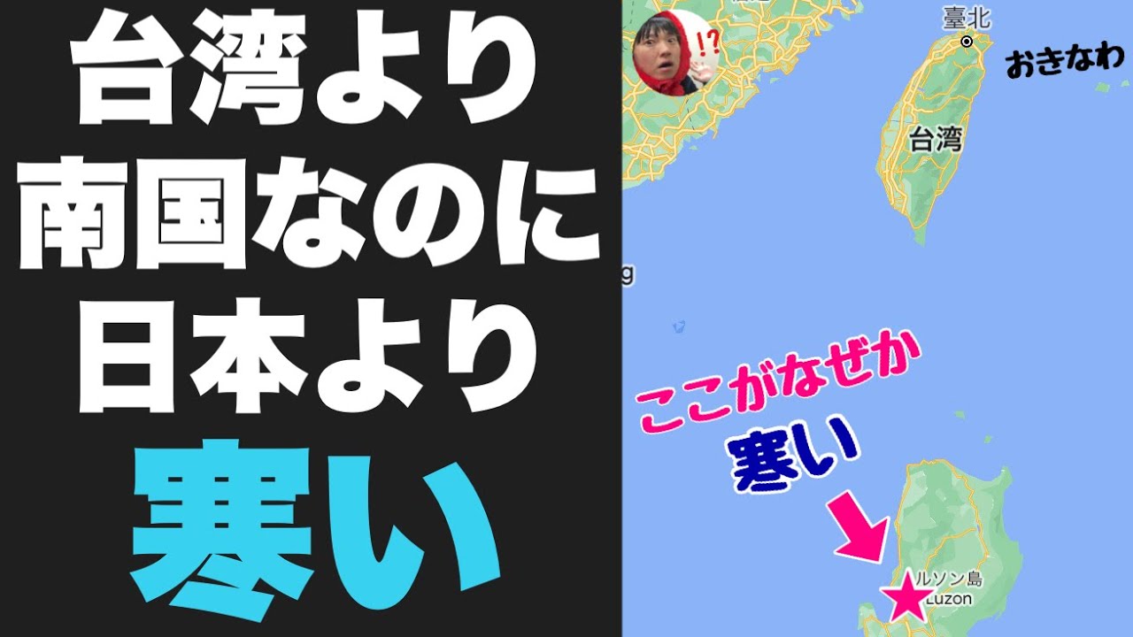 台湾よりも南にあるのに日本より寒い「あの町」に行ってきたぞ！！一体何が起きている？？超常現象か・・？？？