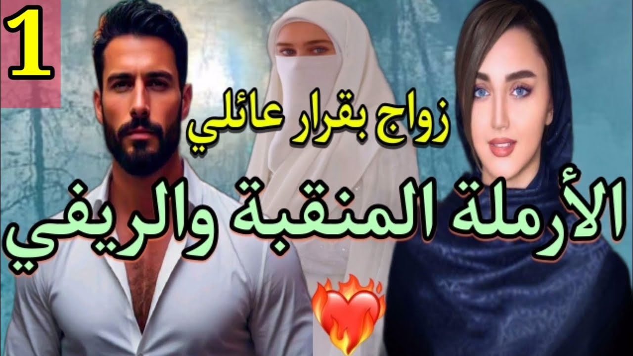 دوز عليها العذاب ونهار تهنات منو قررو يزوجوها لخوه لي ضحات على قبلو وعند بالها راه نساها💔❤️الجزء.1
