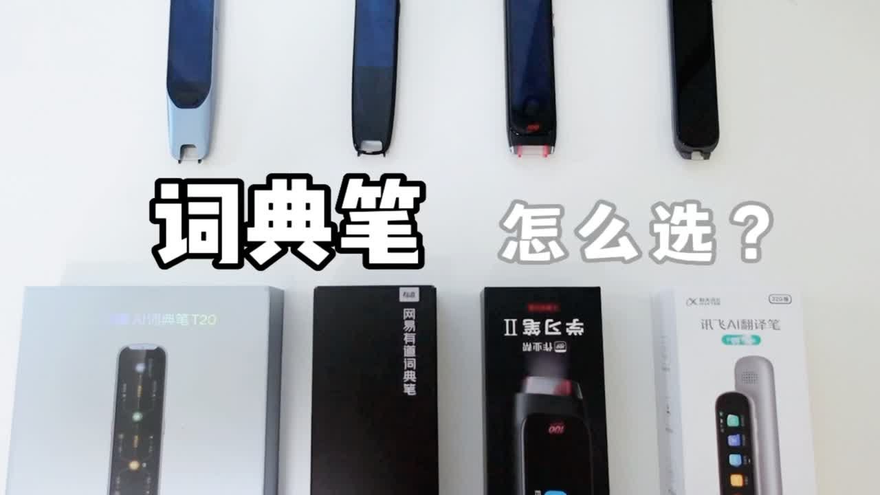 词典笔怎么选？