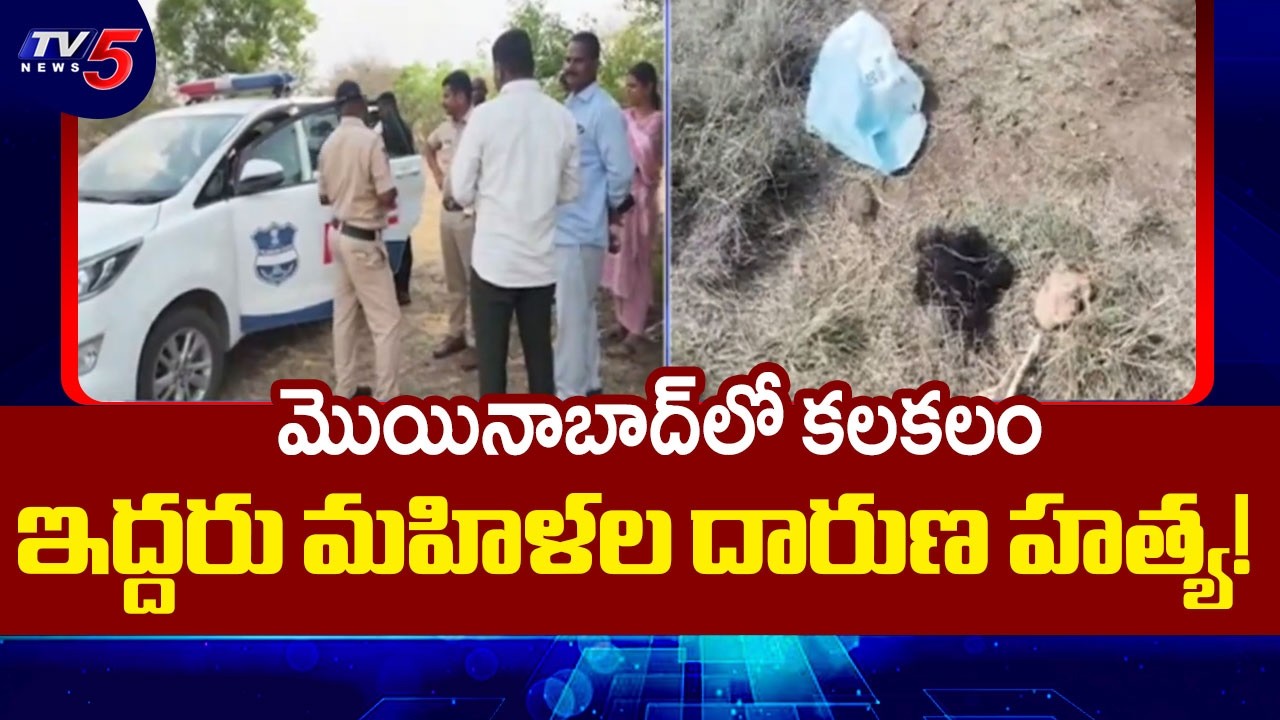 మొయినాబాద్&zwnj;లో డబుల్ మర్డర్ | Shocking Incident in Moinabad Farmhouse | TV5 News