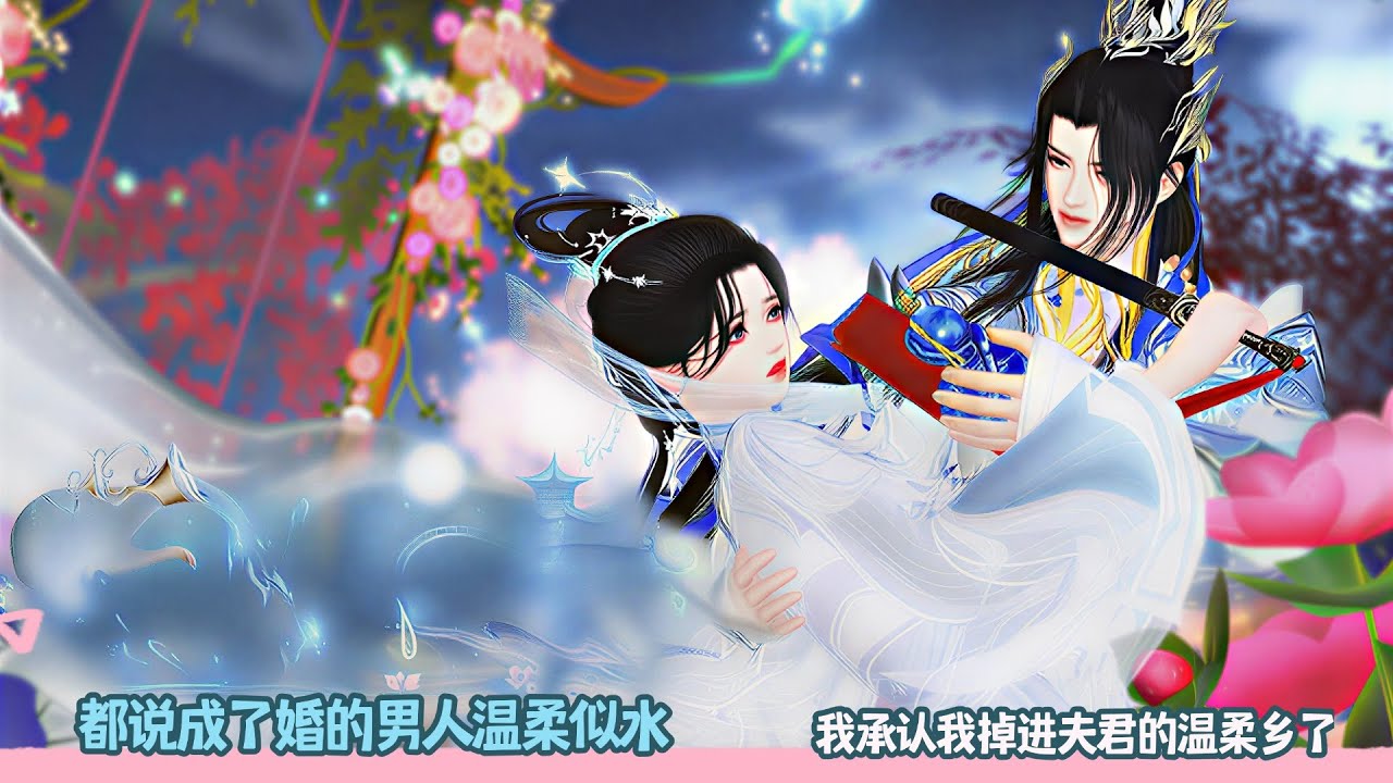 【BG Movie】都说成了婚的男人温柔似水,我承认我掉进夫君的温柔乡了!超好看的甜宠剧！一口气看完，臻选全集！#bg #donghua #dodo #甜宠 #逆水寒 #drama #甜心奶糖