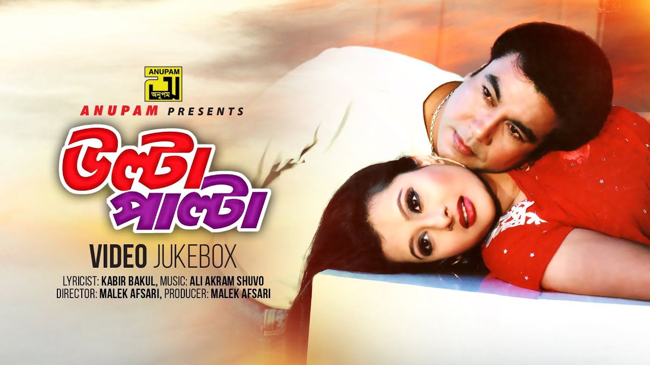 Ulta Palta | উল্টা পাল্টা | Manna & Purnima | Video Jukebox | Full Movie Songs | Anupam