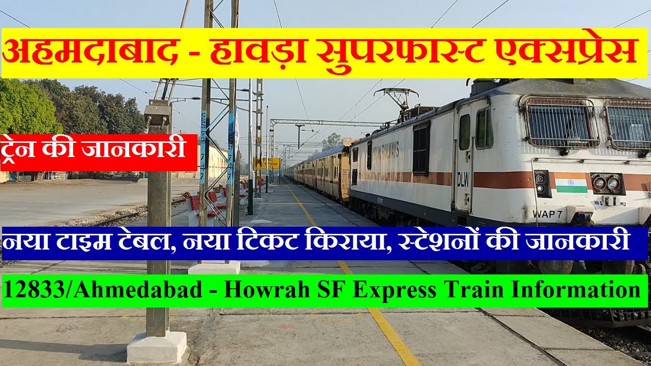 अहमदाबाद - हावड़ा सुपरफास्ट एक्सप्रेस | Train Info | 12833 Train | Ahmedabad - Howrah SF Express