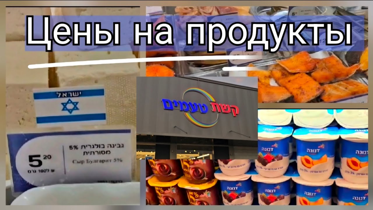 🇮🇱 Цены на продукты в Израиле. Обзор супермаркета Кешет Теамим - Keshet Teamim .Vlog Israel .
