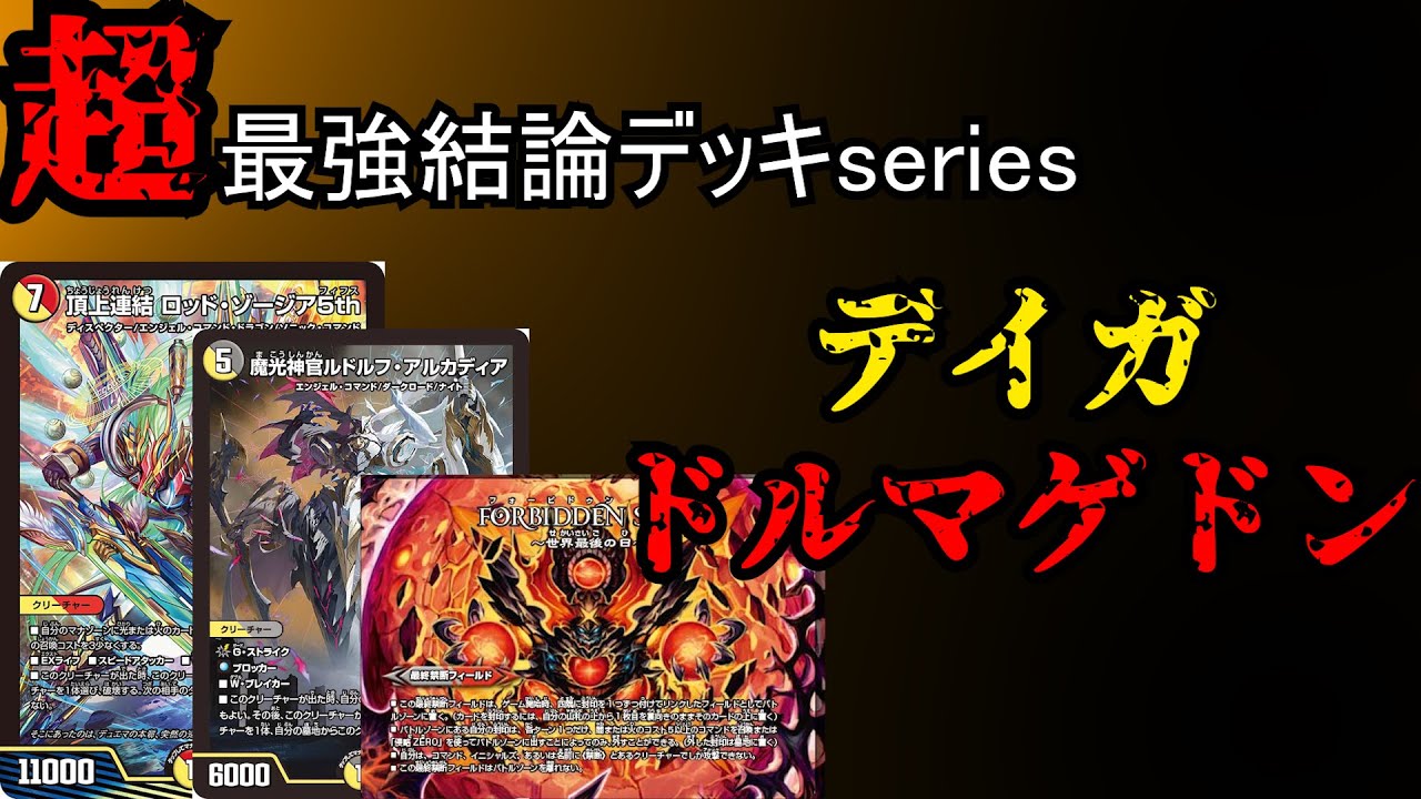 【超最強結論デッキseires】現アドバンス最強デッキ。デイガドルマゲドン【デュエマ】