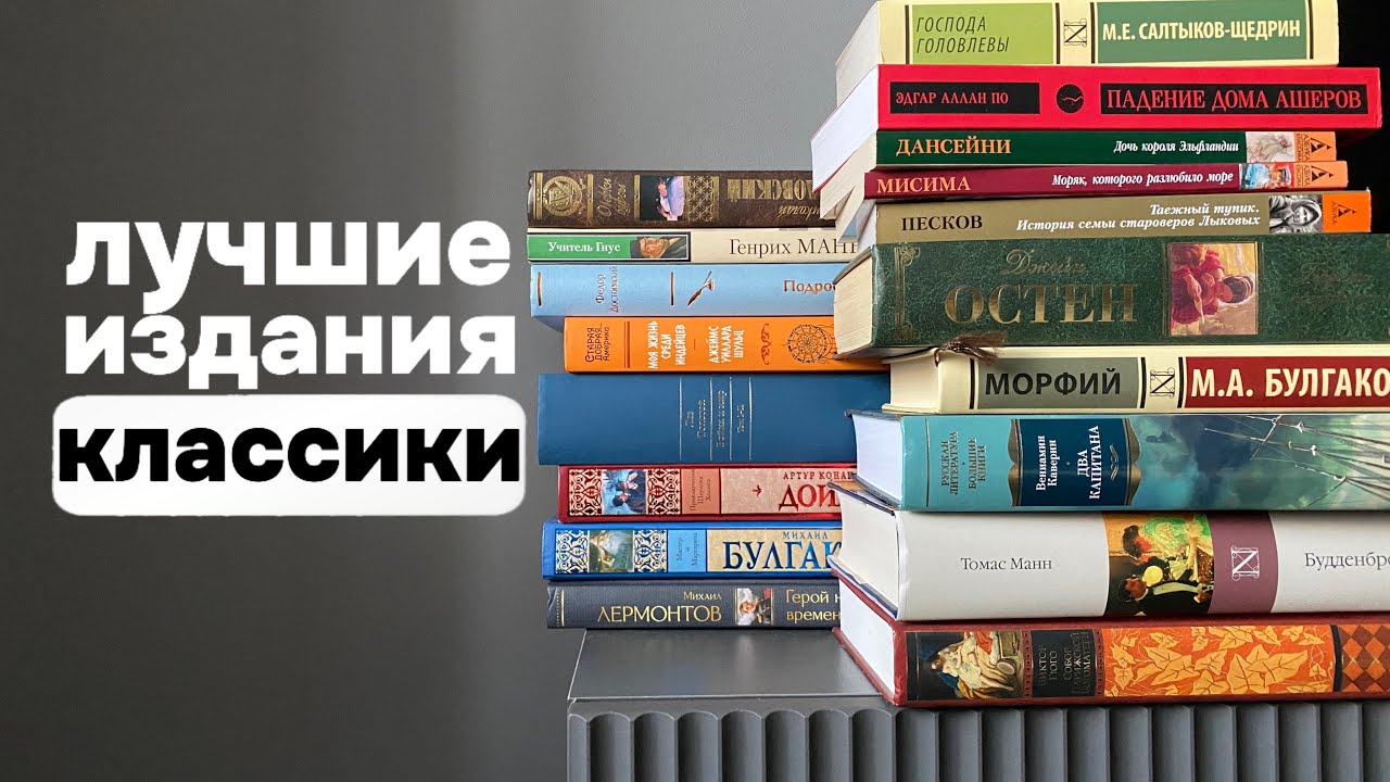 В каком ИЗДАНИИ покупать КЛАССИКУ? 📚 | обзор серий классики