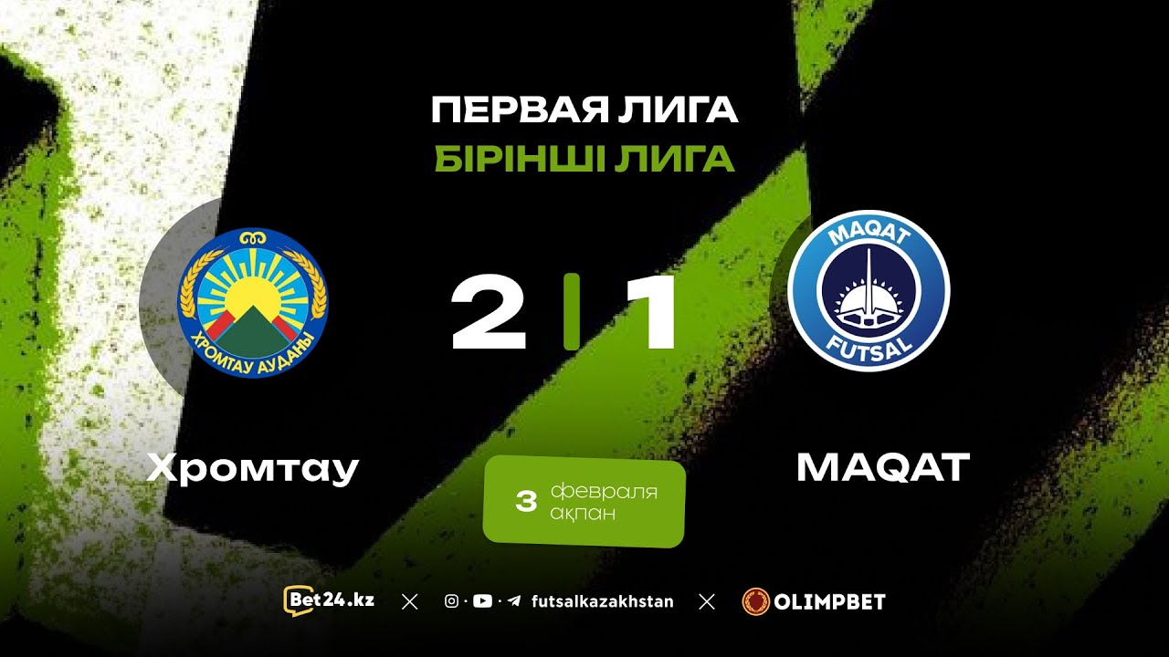 «Хромтау» 2:1 «MAQAT» | Первая Лига 2025-26 | 3.02.26