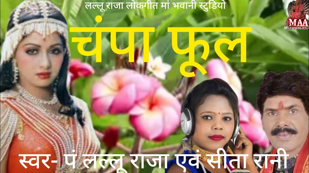 श्री चंपा फूले हाय रे श्री नगर घुटरा में,स्वर- पं लल्लू राजा एवं सीता रानी, संगीत-कृष्णा -मदन सिंह