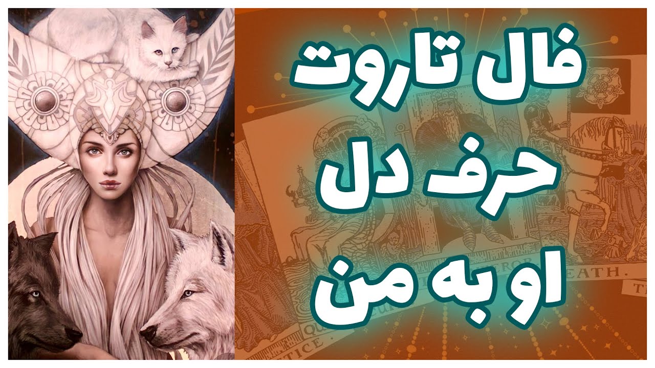 فال تاروت | حرف دل او به من - Farsi Tarot