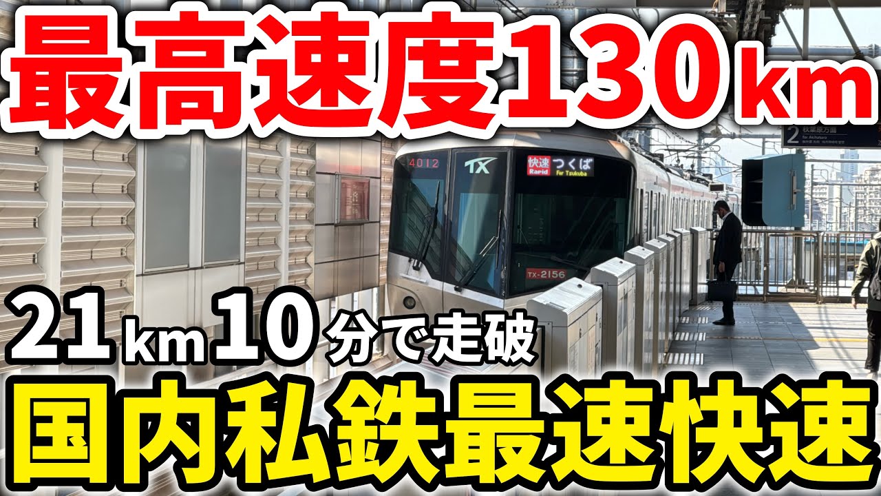 【JR特急超】最高速度130km/h！国内私鉄最速快速の最速列車に乗車！ #つくばエクスプレス #首都圏新都市鉄道 #TX #TX-1000系 #TX-2000系 #TX-3000系 #新快速