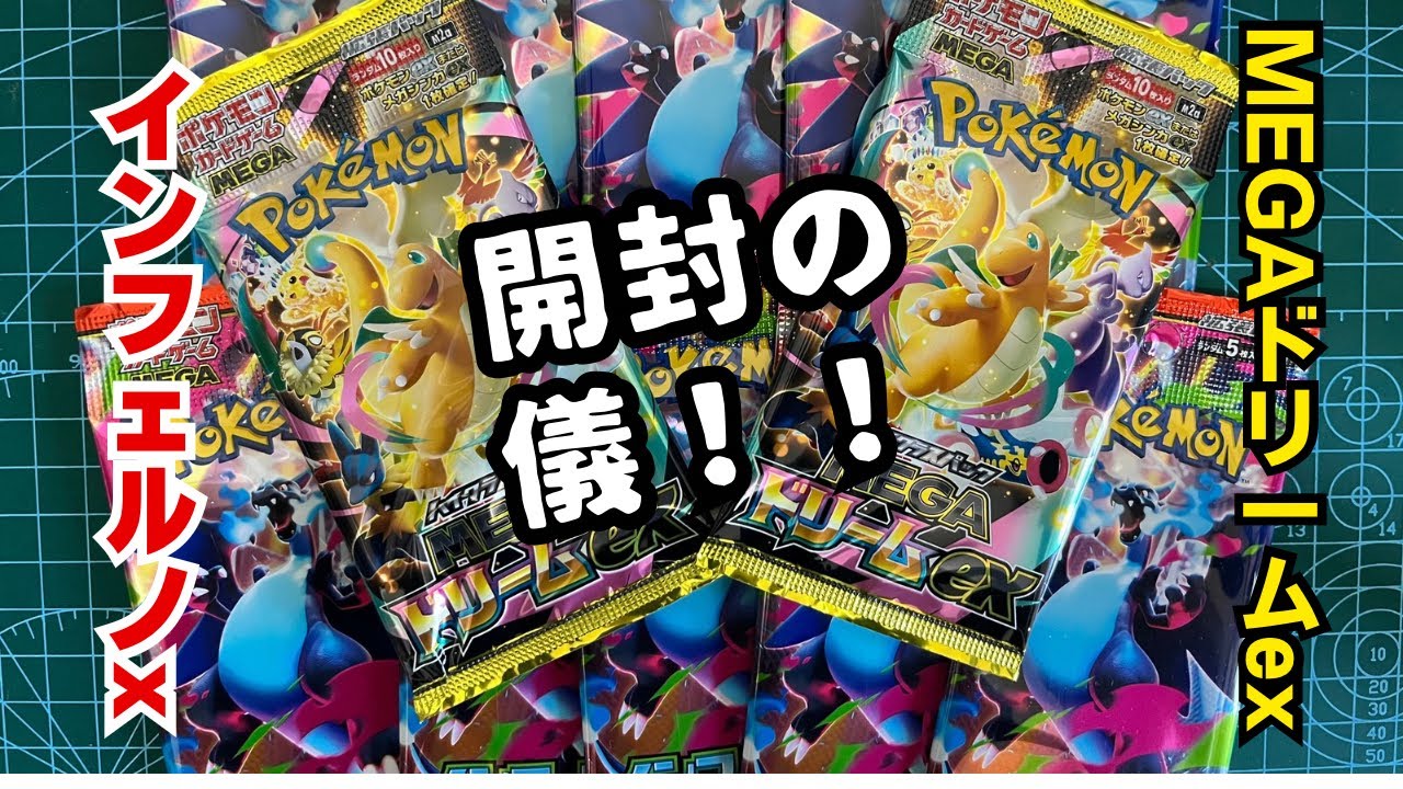 【ポケモンカード】#12 開封の儀！！MEGAドリームex2パック！インフェルノx10パック！！