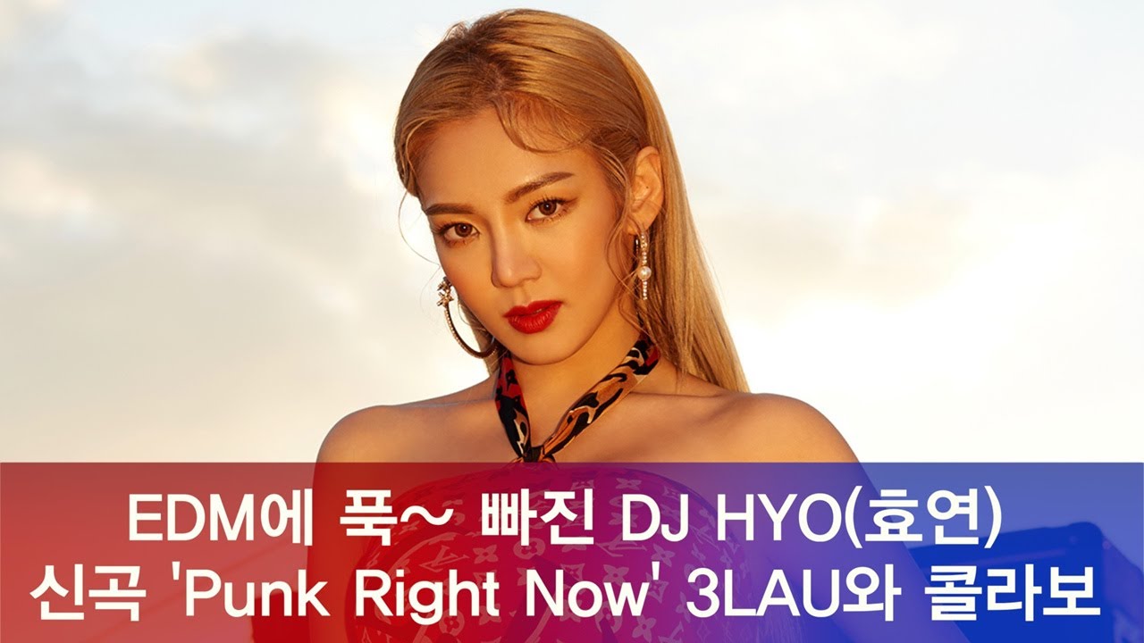 EDM 퀸 DJ HYO(효연), 신곡 ′Punk Right Now′ 3LAU와 콜라보 181113