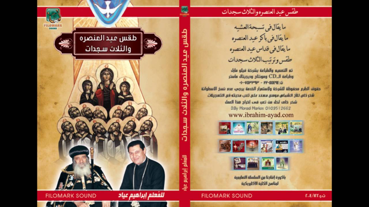 طقس عيد العنصرة والثلاث سجدات | السجده الأولى | ترتيب باقي الصوات والنبوة