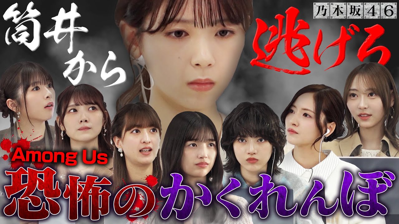 【乃木坂46×人狼②】犯人・筒井あやめから逃げ切れ！絶叫＆恐怖のかくれんぼ！未公開試合もあり！【Among Us】
