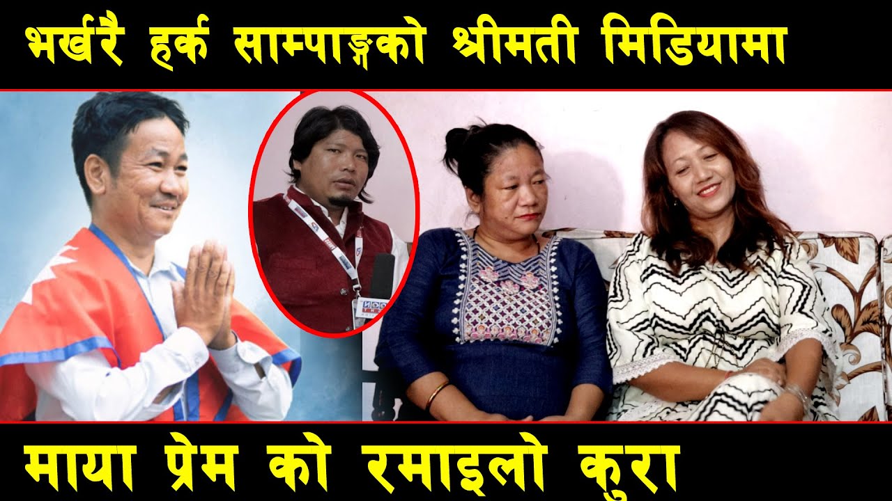 भर्खरै हर्क साम्पाङ को श्रीमती मिडियामा माया प्रेमको रमाइलो कुरा Harka Sampang Dharan