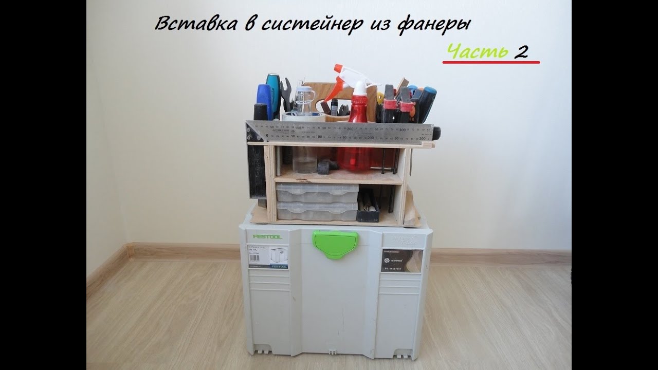 Вставка из фанеры в систейнер . Часть 2. подробный обзор