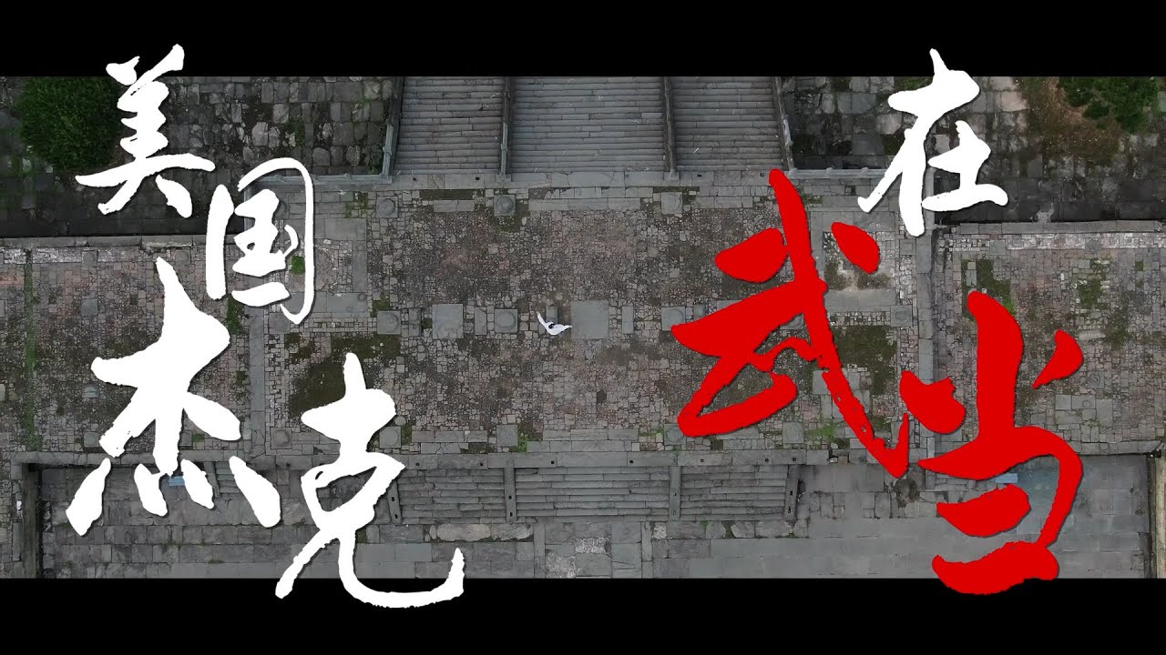The American in Wudang - Mini-Doc