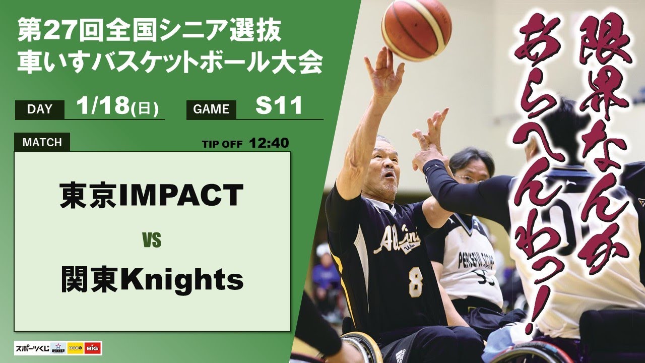 ＜GAME S11＞第27回全国シニア選抜車いすバスケットボール大会　東京IMPACT × 関東Knights